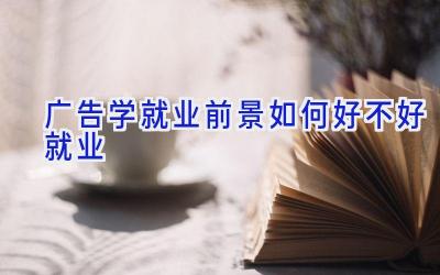 广告学就业前景如何 好不好就业