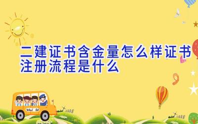 二建证书含金量怎么样 证书注册流程是什么
