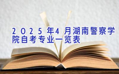 2025年4月湖南警察学院自考专业一览表