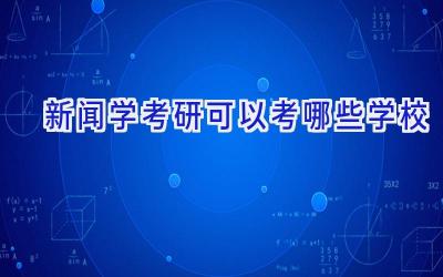 新闻学考研可以考哪些学校