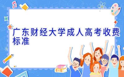广东财经大学成人高考收费标准