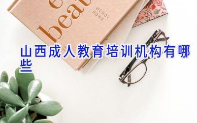 山西成人教育培训机构有哪些