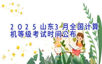 2025山东3月全国计算机等级考试时间公布