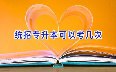 统招专升本可以考几次