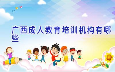 广西成人教育培训机构有哪些