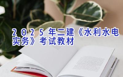 2025年二建《水利水电实务》考试教材