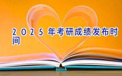 2025年考研成绩发布时间
