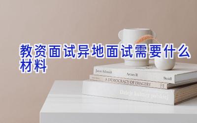 教资面试异地面试需要什么材料