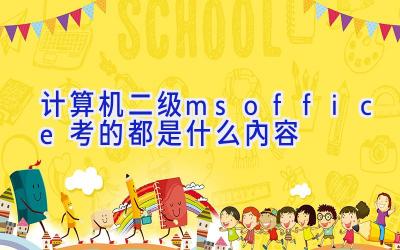 计算机二级ms office考的都是什么内容