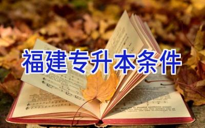 福建专升本条件