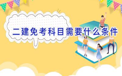 二建免考科目需要什么条件