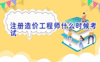 注册造价工程师什么时候考试