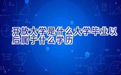 开放大学是什么大学 毕业以后属于什么学历