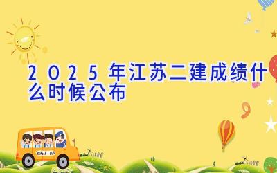 2025年江苏二建成绩什么时候公布