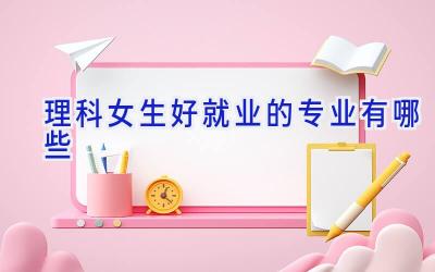 理科女生好就业的专业有哪些