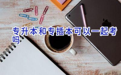 专升本和专插本可以一起考吗