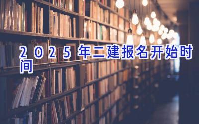 2025年二建报名开始时间