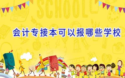 会计专接本可以报哪些学校