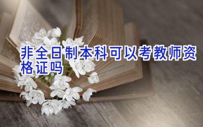 非全日制本科可以考教师资格证吗
