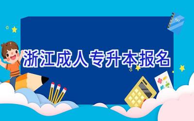 浙江成人专升本报名