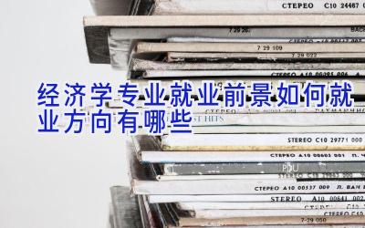 经济学专业就业前景如何  就业方向有哪些