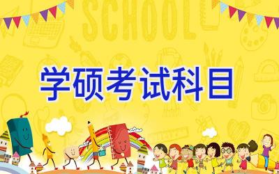 学硕考试科目
