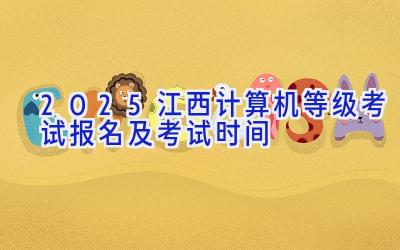 2025江西计算机等级考试报名及考试时间