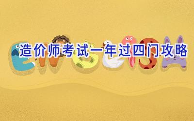 造价师考试一年过四门攻略