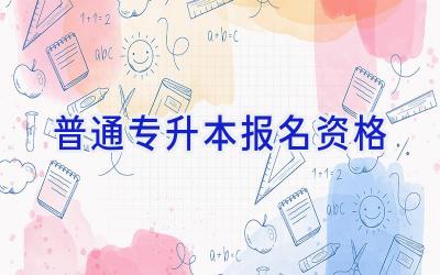 普通专升本报名资格