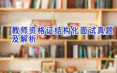 教师资格证结构化面试真题及解析