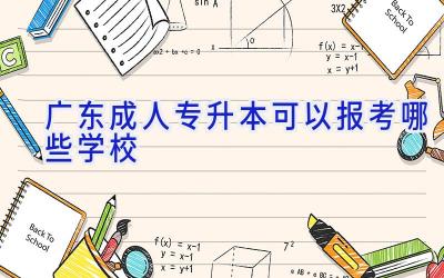 广东成人专升本可以报考哪些学校