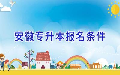 安徽专升本报名条件