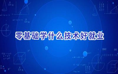 零基础学什么技术好就业