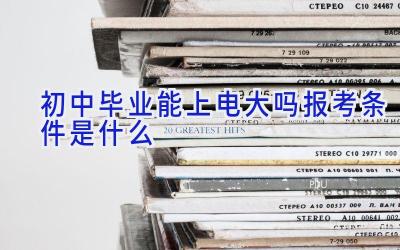 初中毕业能上电大吗 报考条件是什么