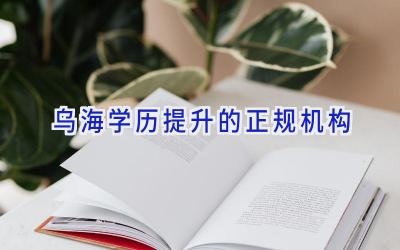 乌海学历提升的正规机构