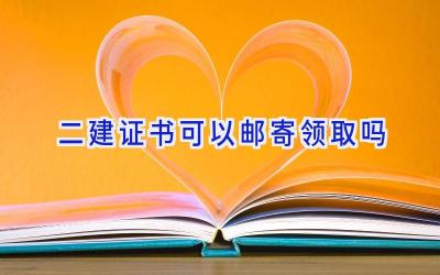 二建证书可以邮寄领取吗
