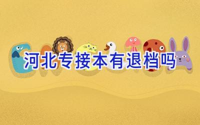 河北专接本有退档吗