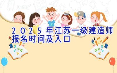 2025年江苏一级建造师报名时间及入口