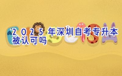 2025年深圳自考专升本被认可吗