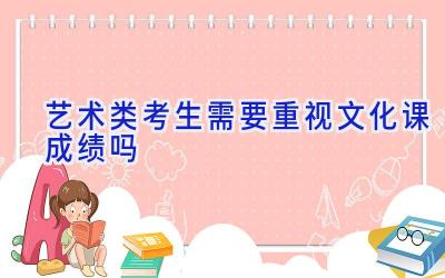 艺术类考生需要重视文化课成绩吗