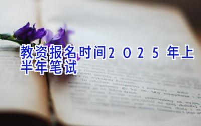 教资报名时间2025年上半年笔试
