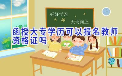 函授大专学历可以报名教师资格证吗