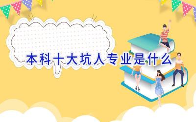 本科十大坑人专业是什么
