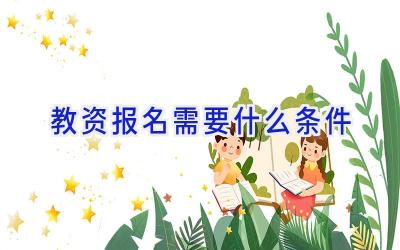 教资报名需要什么条件
