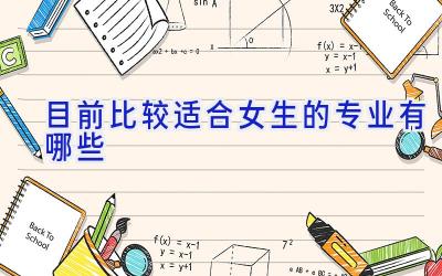 目前比较适合女生的专业有哪些