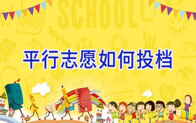 平行志愿如何投档