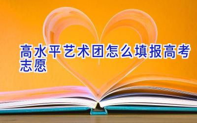 高水平艺术团怎么填报高考志愿