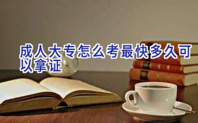 成人大专怎么考 最快多久可以拿证