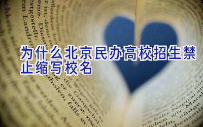 为什么北京民办高校招生禁止缩写校名