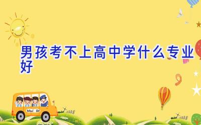 男孩考不上高中学什么专业好